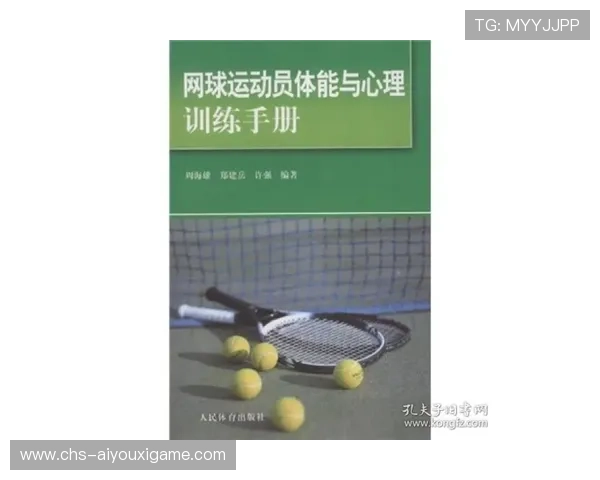 网球运动心理训练方法研究